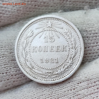15 копеек 1921 - до 04.12.2020 в 22:00 МСК - IMG_20201201_201828
