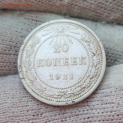 20 копеек 1921 - до 04.12.2020 в 22:00 МСК - IMG_20201201_203951