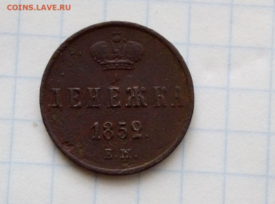 Денежка 1852. До 03.12.В 21-00 МСК. - 222