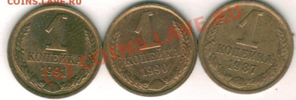 1 коп 1987,90,91Л - брак (старт с рубля!) - до 25.05 - 1k-2