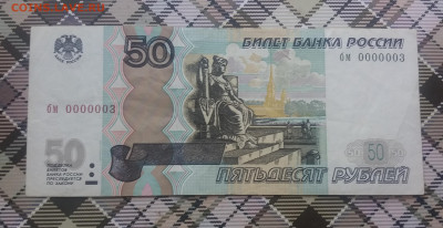 50 рублей 1997 г. 0000003 до 3.12.20 в 22:00 - 20200717_100235