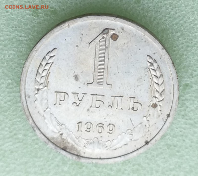 1 рубль 1969 г , до 06.12 - 20201201_181108