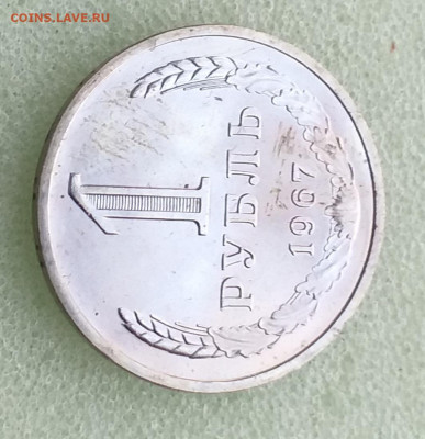 1 рубль 1967 г наборный , до 06.12 - 20201201_182330