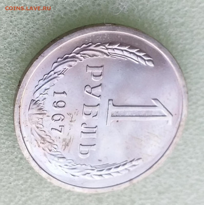 1 рубль 1967 г наборный , до 06.12 - 20201201_181923