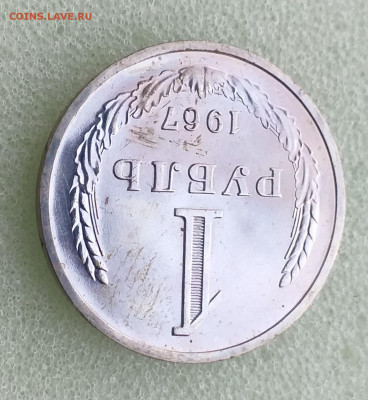 1 рубль 1967 г наборный , до 06.12 - 20201201_182058