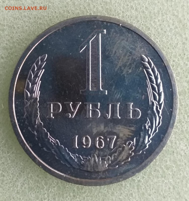 1 рубль 1967 г наборный , до 06.12 - 20201201_181945