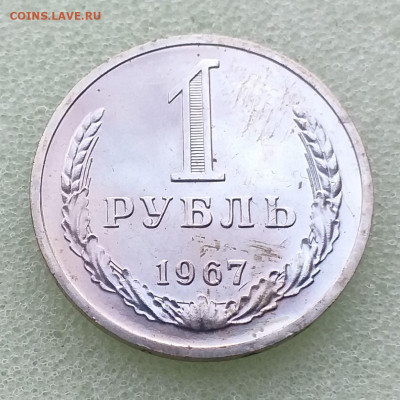 1 рубль 1967 г наборный , до 06.12 - 20201201_182241