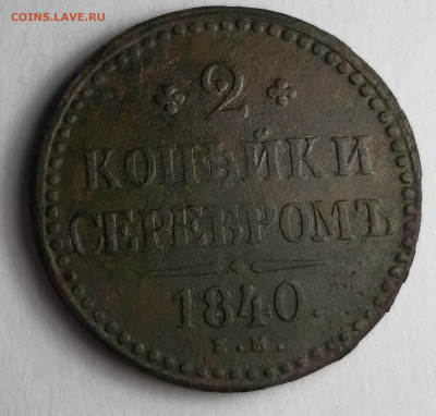 2 копейки серебром 1840 ем - 20201201_173955