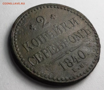 2 копейки серебром 1840 ем - 20201201_173919