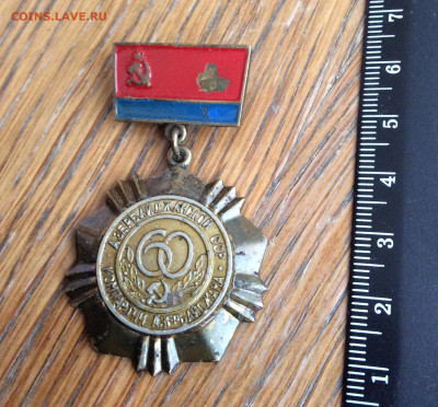 Знак 60 лет компартии Азербайджана. Тяжёлый - IMG_2866.JPG