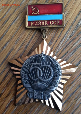 Знак 50 лет Казахской ССР. - IMG_2863.JPG