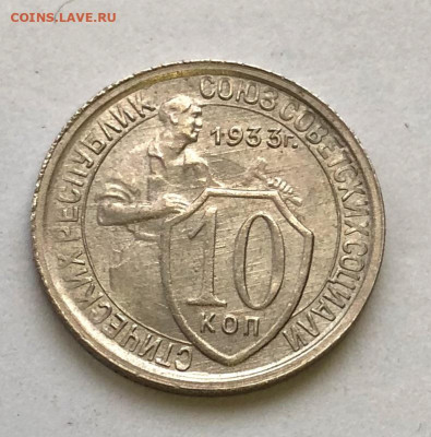 10 коп 1933 Без обращения до 03.12.2020 - IMG_5162.JPG