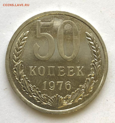 50 коп 1976 Наборная до 03.12.2020 - IMG_5149.JPG