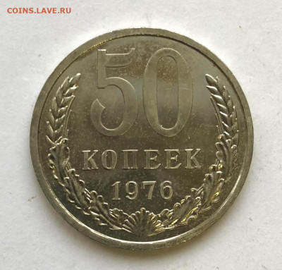 50 коп 1976 Наборная до 03.12.2020 - IMG_5148.JPG