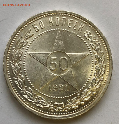 50 коп 1921 UNC до 03.12.2020 - IMG_5145.JPG