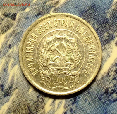 20 копеек 1921 года - DSCF7844.JPG