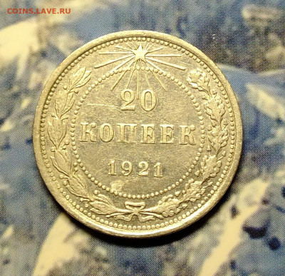 20 копеек 1921 года - DSCF7842.JPG