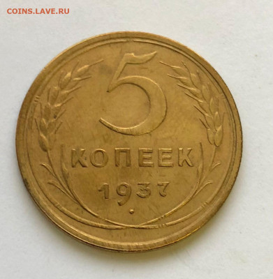 5 коп 1937г Хорошая до 03.11.2020 - IMG_5170.JPG