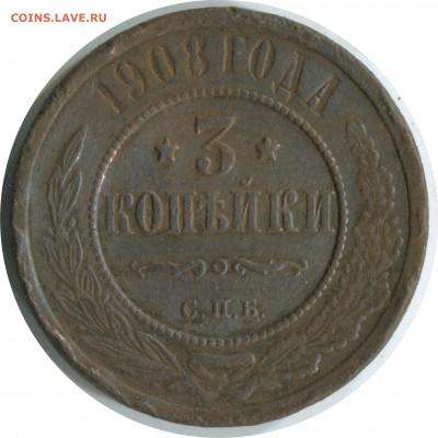 3 копейки 1908. до 04.12.20 22-00 - 3 коп 1908 спб 221 -100