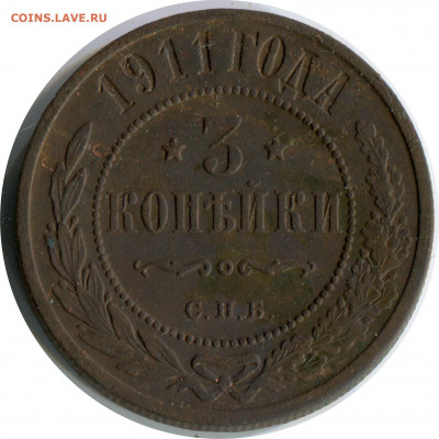 3 копейки 1911. до 04.12.20 22-00 - 3 коп 1911 спб 224 -250