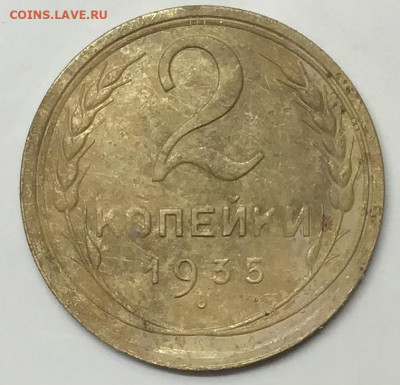 2 копейки 1935 г - 75CF3221-E202-4325-B162-5F2353DF0527