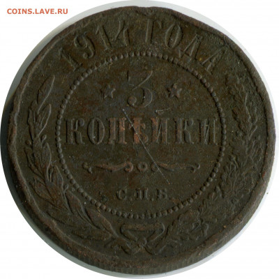 3 копейки 1914. до 04.12.20 22-00 - 3 коп 1914 спб 227 -200.JPG