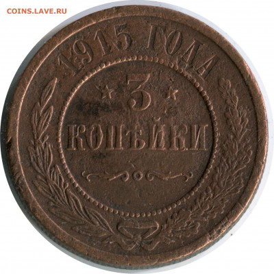 3 копейки 1915. до 04.12.20 22-00 - 3 коп 1915 228 -120