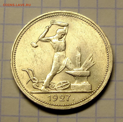 50 копеек 1927 года - DSCF7949.JPG