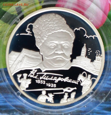 2 рубля Гиляровский - DSC_0131.JPG