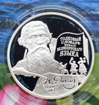 2 рубля Даль - DSC_0220.JPG