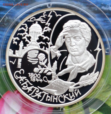 2 рубля Е.А. Братынский - DSC_0208.JPG