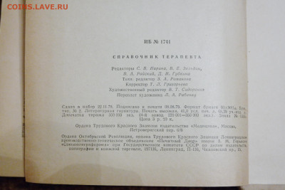 "Справочник терапевта"1980г. - SAM_8700.JPG