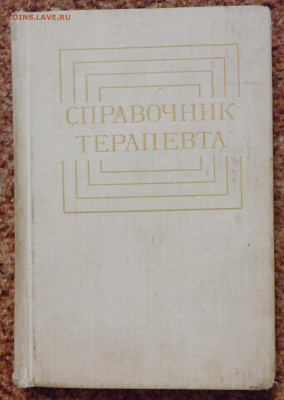 "Справочник терапевта"1980г. - SAM_8699.JPG