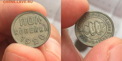 Полкопейки 1928, кабинетная патина, прочекан, пятница 22.00 - 1928 полкопейки 800 пикс