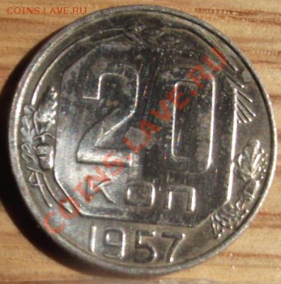 20 коп 1957 г. UNC-Штемпельный блеск 29.09.11 г. в 22:00 - 2011_08060172.JPG