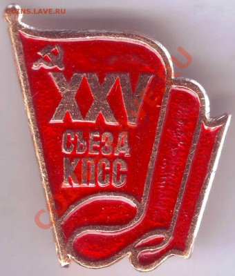 Знак XXV съезд КПСС до 03.10.11г. в 19.00 - IMAGE0049.JPG