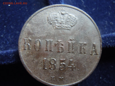 1 копейка 1854 ем - YrkxWTYrjYQ