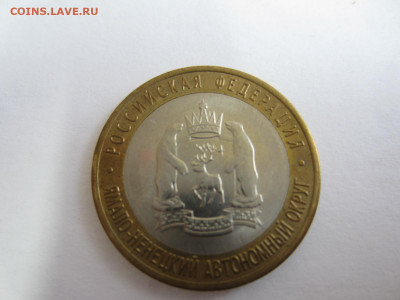 10 руб. 2010 ЯМАЛО-НЕНЕЦКИЙ АО до 04.12.20 в 22.00 мск - IMG_0615.JPG