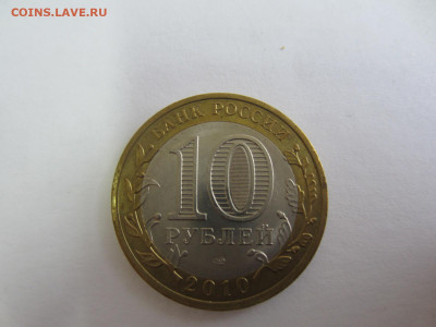 10 руб. 2010 ЯМАЛО-НЕНЕЦКИЙ АО до 04.12.20 в 22.00 мск - IMG_0617.JPG