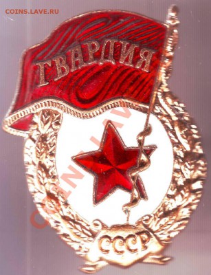 Знак ГВАРДИЯ СССР (тяж. метал.) до 03.11.11г. в 19.00 - IMAGE0165.JPG