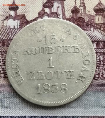 15 копеек-1 злотый 1838г. MW. Русско-Польские. - IMG_20201202_110033