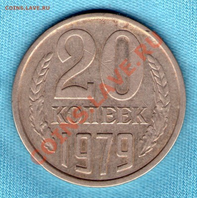 20 копеек 1979 г, Федорин 135, шт. 3.2 до 3.10.2011 в 22:00 - skan696