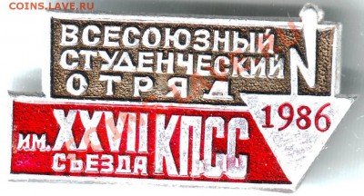 Знак. Всес. студ. отряд 1986 им. XXVII с КПСС до 03.10.11г. - IMAGE0107.JPG
