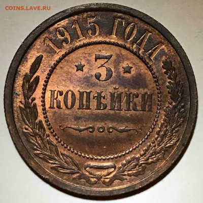1,2,3 копейки 1915 UNC - до 07.12.20 22-00 - IMG_5644.JPG