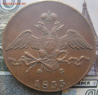10 копеек 1833 ЕМ ФХ. Кабинетная патина.До 06.12. в 21.00 - 10