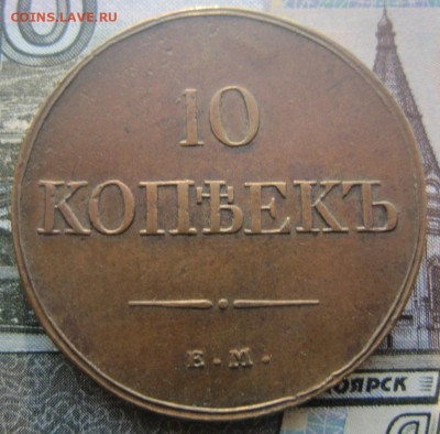 10 копеек 1833 ЕМ ФХ. Кабинетная патина.До 06.12. в 21.00 - 10 1