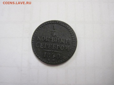 ¼ копейки серебром 1840 ем до 04.12.20 - IMG_0368.JPG