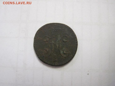 ¼ копейки серебром 1843 см до 04.12.20 - IMG_0374.JPG