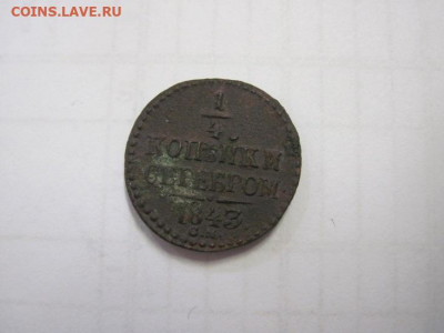 ¼ копейки серебром 1843 см до 04.12.20 - IMG_0373.JPG