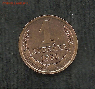 1 копейка 1964    05.12 - 222 002
